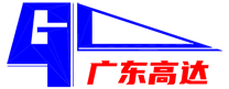 廣東高達重工機械實業股份有限公司